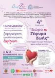 4o Συνέδριο ''Δώρο και Γέφυρα Ζωής''  1-2 Νοεμβρίου 2025, Κατερίνη