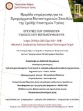 Πανεπιστήμιο Πατρών Σχολή Επιστημών Υγείας, Ημερίδα ενημέρωσης για τα Προγράμματα Μεταπτυχιακών Σπουδών της Σχολής Επιστημών Υγείας