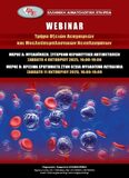 4 & 11 Οκτωβρίου 2025 | Webinar Τμήματος Οξειών Λευχαιμιών και Μυελοϋπερπλαστικών Νεοπλασμάτων Ελληνικής Αιματολογικής Εταιρείας